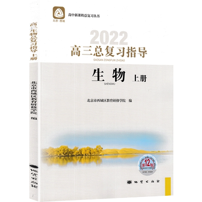 2022版 北京西城 高三生物总复习指导上册第12版 学习探究诊断 高3高考生物高中新课程总复习丛书北京市西城区教育研修学院 学探诊