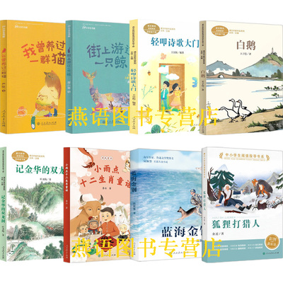 儿童阅读研究中心2026年开学书单四年级我曾养过一群猫街上游过一只鲸轻叩诗歌大门白鹅记金华的双龙洞小雨点十二生肖童话蓝海金钢