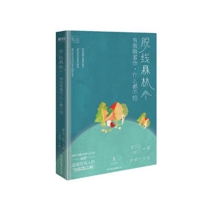 夏正正 一蚊丁 百万人高赞 有我陪着你 治愈图文集 暖心之书 什么都不怕 值得送给所有人 脱线森林 PP殿下