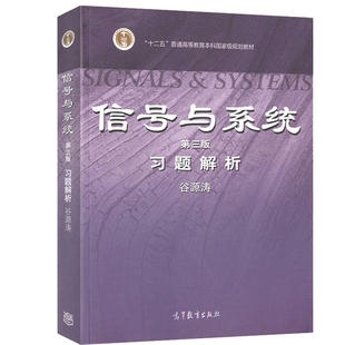 【现货正版】信号与系统郑君里第三版配套信号与系统习题解析 谷源涛 十二五普通高等教育本科规划教材辅导书籍 高等教育出版社
