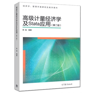 高级计量经济学及STATA应用 第二版第2版 陈强 高等教育出版社 经济学管理学类研究生教学用书 计量经济学本科考研教材