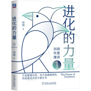 底牌5分钟商学院 进化 看清这个世界 刘润底层逻辑 底层逻辑分析启动开挂人生商业思维社交管理沟通书籍 力量