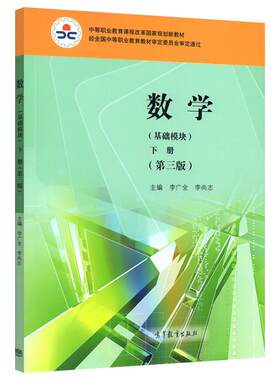 正版高教版中职 数学学习与训练 基础模块下册 第三版 第3版李广全陈士芹中等职业学校教材配套练习册题库习题集 高等教育出版社