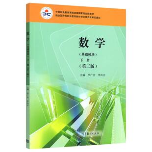 正版高教版中职 数学学习与训练 基础模块下册 第三版 第3版李广全陈士芹中等职业学校教材配套练习册题库习题集 高等教育出版社