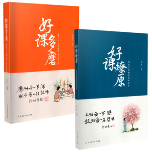 好课燎原：斯苗儿和她的教研故事+好课多磨：斯苗儿“现场改课”理念与实践