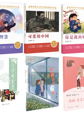小学生食育春季卷+汤姆索亚历险记+你是我的妹+可爱的中国+非法智慧+我和我的6班人民教育出版社课堂同步阅读