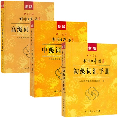 全三册新版中日交流标准日本语 初级+中级+高级词汇手册 词汇口袋书标日词汇手册 大学日语初级中级高级教材配套日语单词学习本