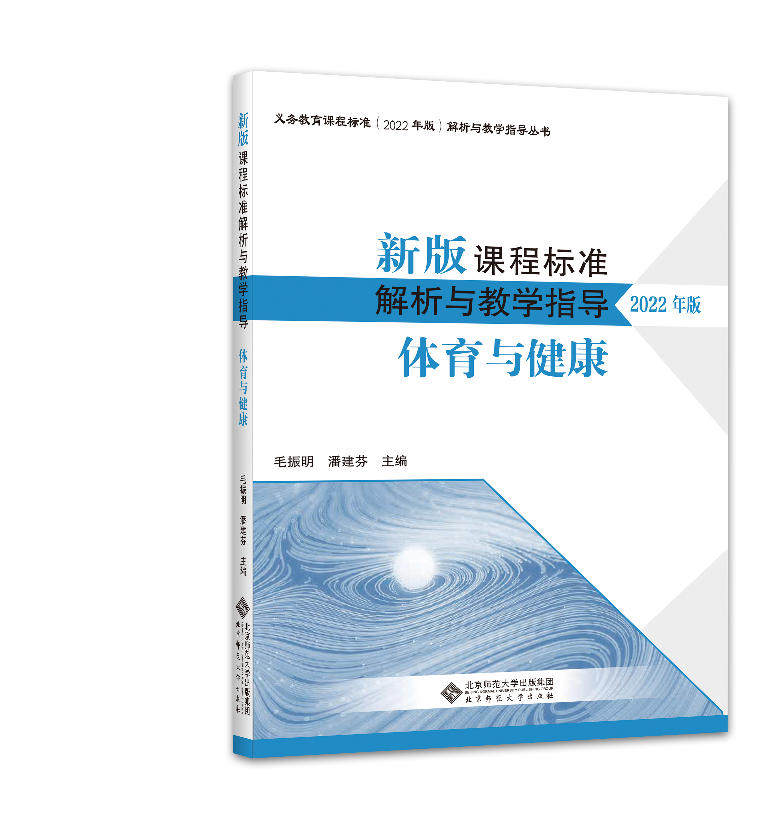 新版（2022年版）体育与健康新版课程标准解析与教学指导 9787303279708毛振明主编义务教育课程标准北京师范大学出版社正版