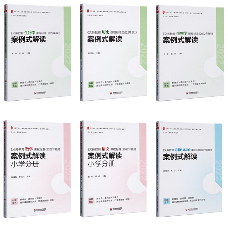 2022年版义务教育课程标准案例式解读丛书 道德与法治语文数学英语物理化学历史地理生物劳动艺术 小学 初中 华东师范大学出版社