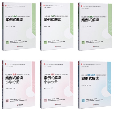2022年版义务教育课程标准案例式解读丛书 道德与法治语文数学英语物理化学历史地理生物劳动艺术 小学 初中 华东师范大学出版社