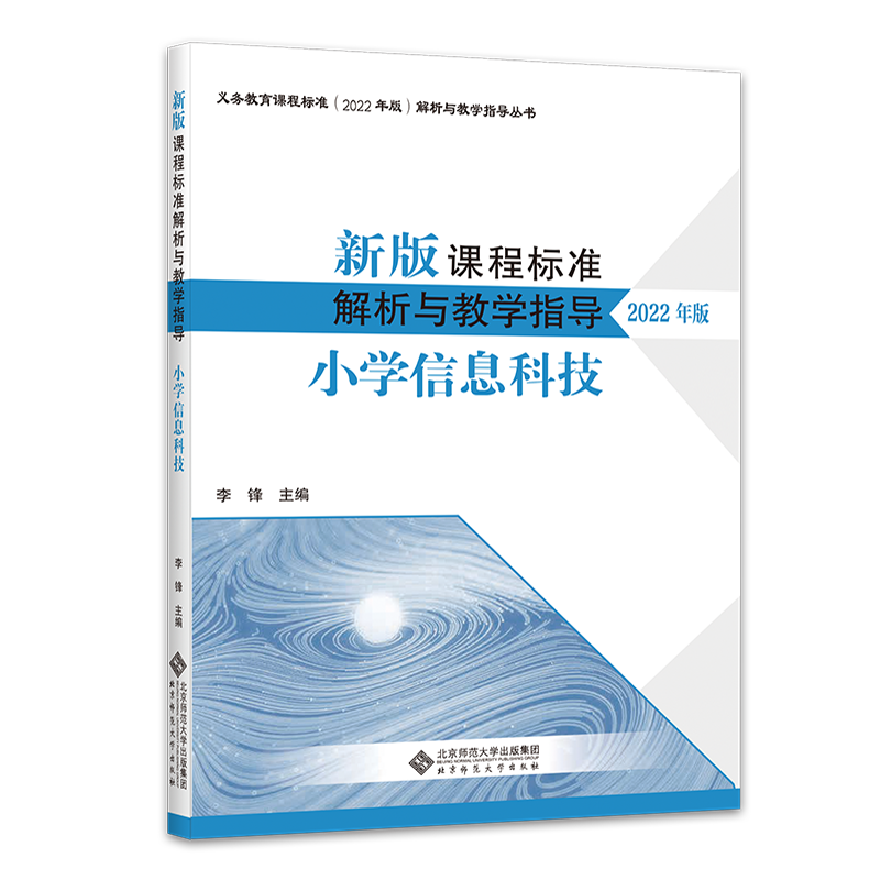 新版（2022年版）小学信息科技 新版课程标准解析与教学指导 9787303280063 李锋主编 义务教育课程标准 北京师范大学出版社 正版