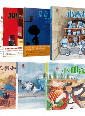巴图和小马 小青花 小邮递员 舞鹤 借我一个行李箱 紫色羽毛 海边的神秘来客 绘本