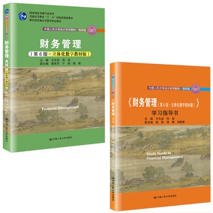人大版 财务管理 第六版王化成 简明版 教材+学习指导书 立体化数字教材版 佟岩 财务管理第6版 会计系列教材