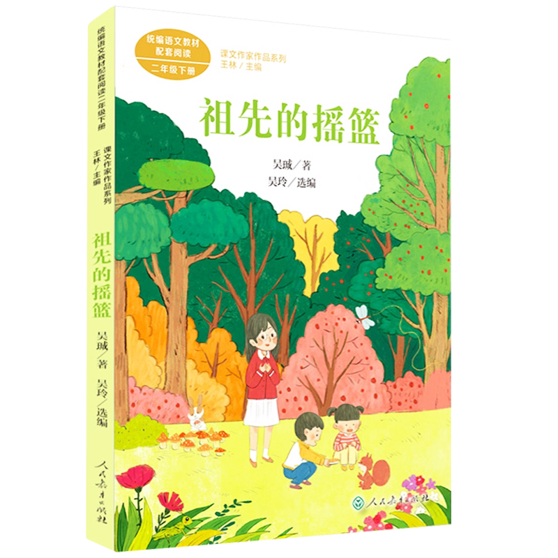 【现货包邮】二年级下册 祖先的摇篮 带注音人教版语文教材配套阅读