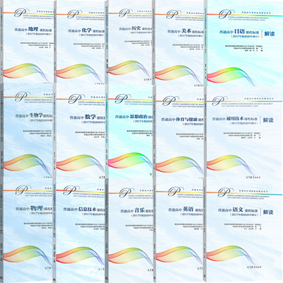 2025年普通高中课程标准解读数学语文英语物理化学生物历史地理思想政治美术音乐体育与健康通用技术信息技术2017版2020新修订课标