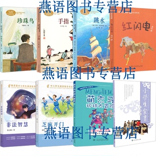 儿童阅读研究中心2026年寒假书单五年级珍珠鸟手指跳水红闪电非法智慧芝麻开门萌杰马神秘的青花瓷瓶小学生食育冬季卷人民教育
