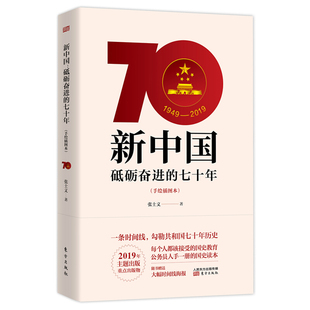 社 手绘插图本 东方出版 党员学习好党史新国史手册培训读本党政读物党建书籍9787520710350 新中国砥砺奋进 七十年70年