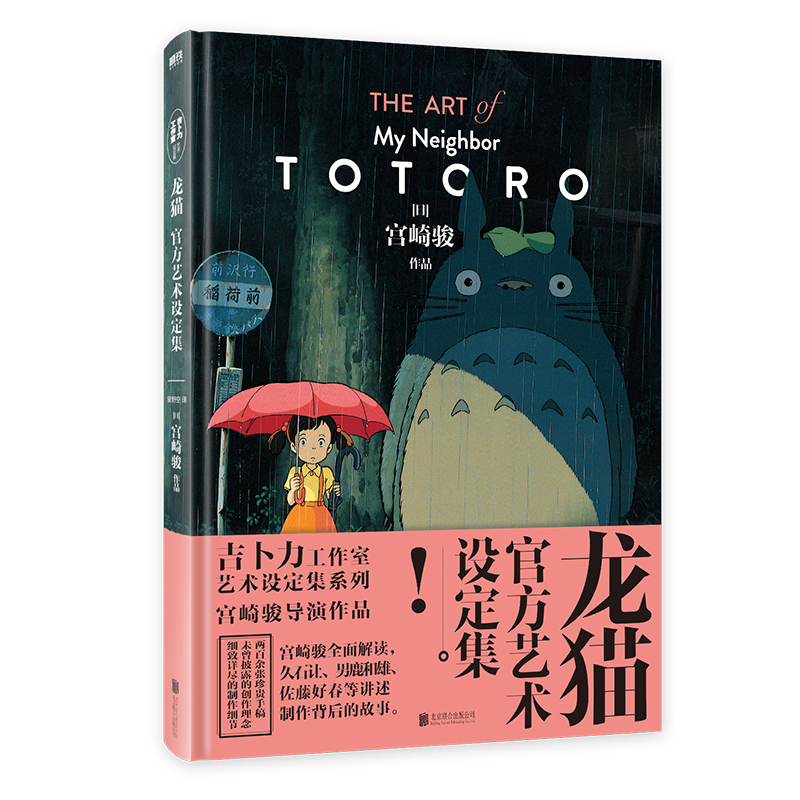 龙猫官方艺术设定集 吉卜力正版授权 宫崎骏代表作品 收录数百张珍贵原画 宫崎骏 男鹿和雄 久石让等人真诚分享创作理念