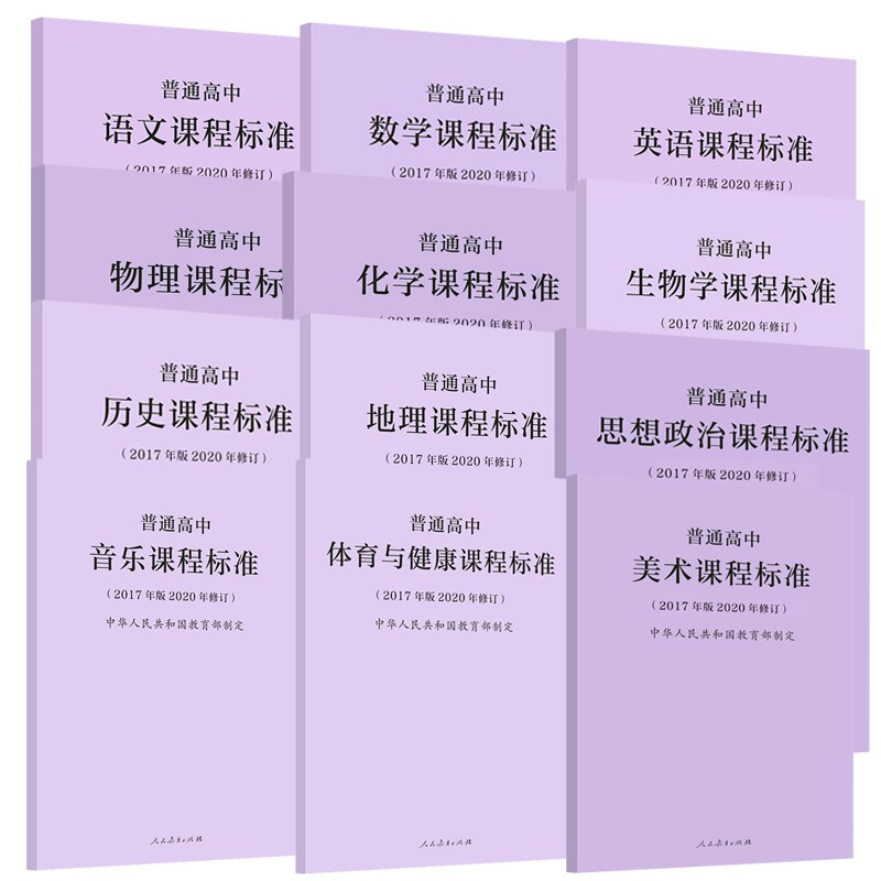 【现货】正版普通高中课程标准2017年版2020修订版2024年适用语文数学语文数学物理化学生物历史地理思想政治解读量大优惠