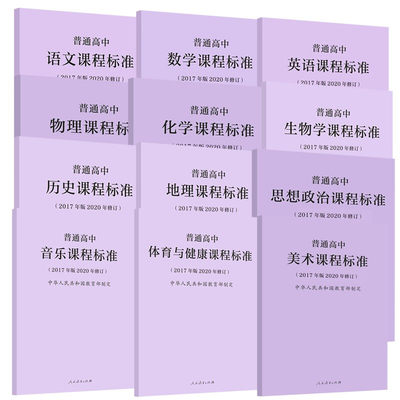 【现货】正版普通高中课程标准2017年版2020修订版2024年适用语文数学语文数学物理化学生物历史地理思想政治解读量大优惠