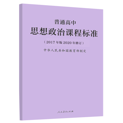 2025普通高中思想政治课程标准 2017年版2020修订 中华人民共和国 人民教育出版社 2025适用