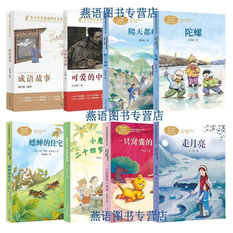 儿童阅读研究中心2025年秋季书单四年级走月亮一只窝囊的大老虎蟋蟀的住宅小魔豆二十四节气童话爬天都峰陀螺可爱的中国成语故事