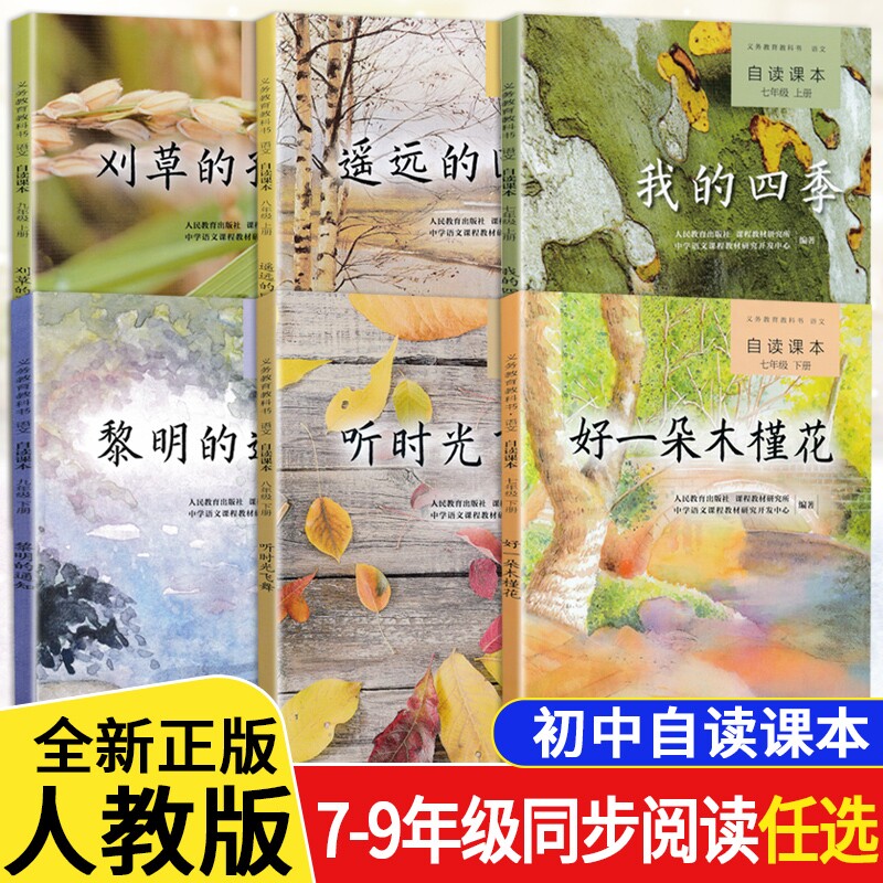 初中自读课本全套 七八九年级上下册我的四季 好一朵木槿花 遥远的