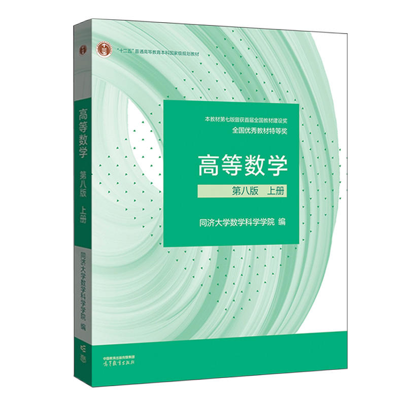 高等数学 第八版 上册 同济大学数学科学学院 高等教育出版社 函数与极限 不定积分 微分方程 导数与微分