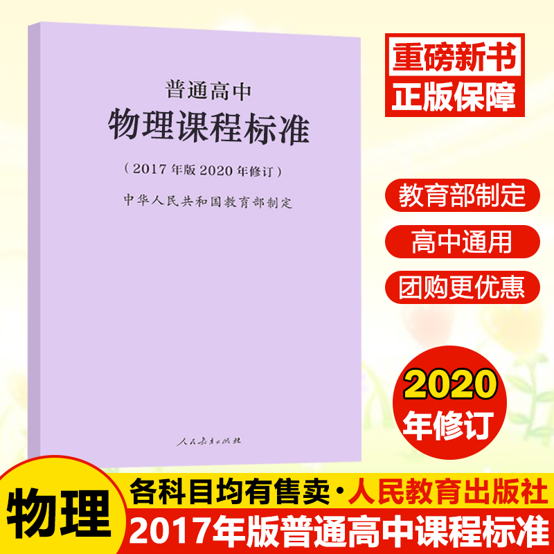 【现货包邮】普通高中物理课程标准2017年版2020年修订2020适用 人民教育出版社 团购优惠