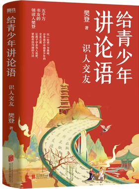 给青少年讲论语 识人交友 樊登2022年重磅新作!五千万会员信赖的樊登,以《论语》为基础,让孩子学会为人处世 掌握有效沟通的方法