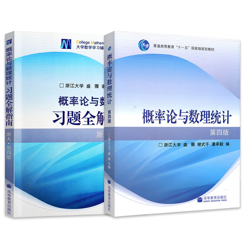 正版 浙大四版 概率论与数理统计(第4版) 浙大第四版 教材+习题全解指南  浙江大学 高等教育出版社 配高等数学考研教材
