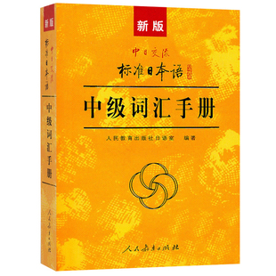 新版中日交流标准日本语中级标日日语词汇手册 标准日本语中级教程配套词汇例解 新标日中级上下册配套学习教程 人民教育出版社