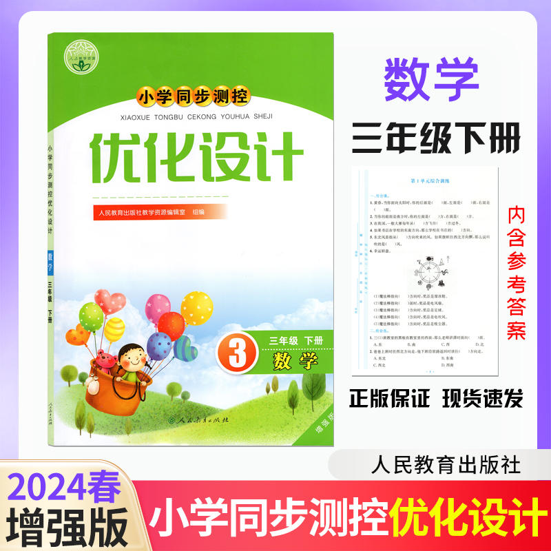 2024人教版小学同步测控优化设计数学三年级下册练习题增强版课堂练习册含试卷及答案小学3三年级下册数学同步测控教辅资料书