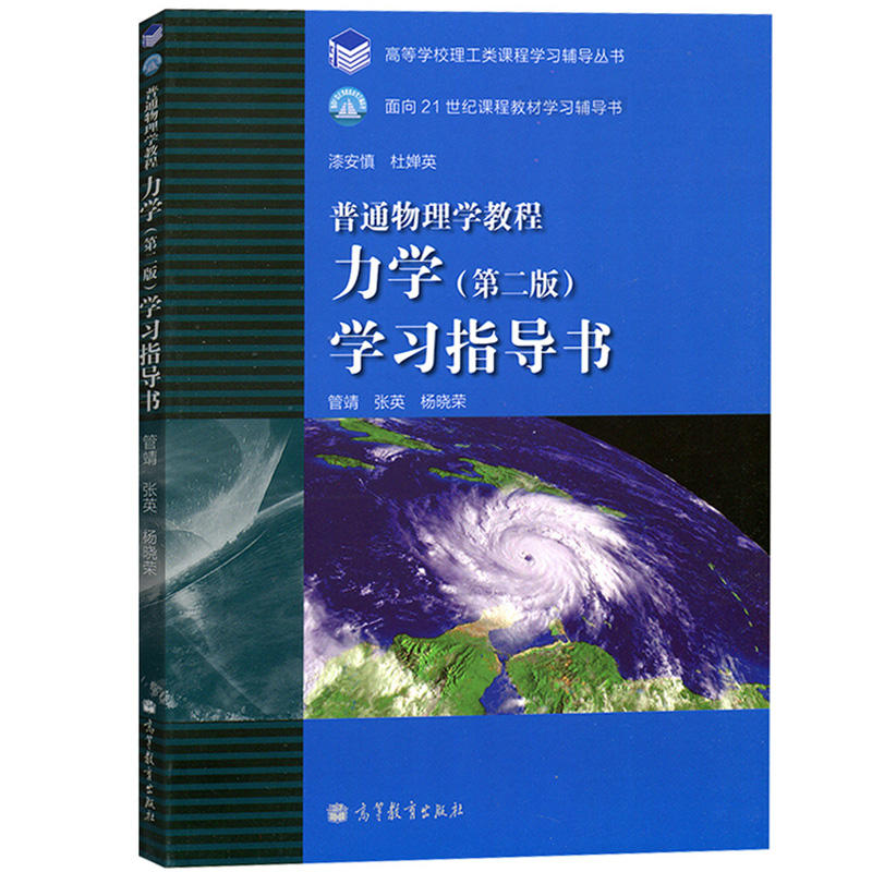 普通物理学教程力学第二版第2版学习指导书管靖张英高等教育出版社力学漆安慎第四版教材配套习题辅导北师大考研