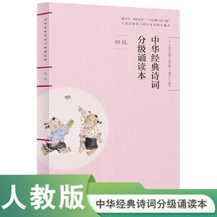 【扫码听诵读】中华经典诗词分级诵读本四级人教版中华国学经典中华经典诗词小学生语文