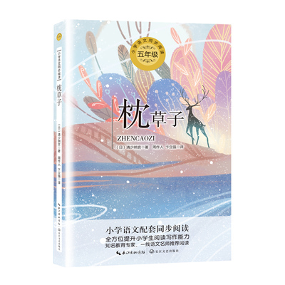 枕草子 小学语文教科书同步阅读书系 清少纳言 著 周作人卞立强 译 散文集5五年级小学生课外读物学校老师推 荐经典书目正版