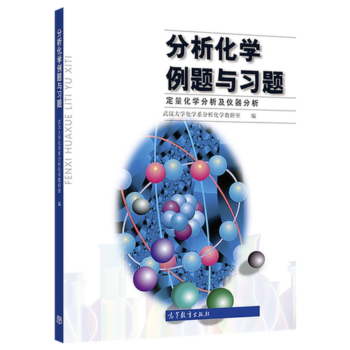 武汉大学 分析化学例题与习题(定量化学分析及仪器分析)高等教育出版社 第五版分析化学仪器分析教材配套习题集分析化学练习