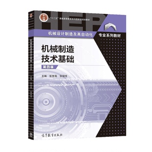 机械制造技术基础 第四版第4版 张世昌 张冠伟 机械设计制造及自动化专业系列教材 十二五本科规划教材 高等教育出版社