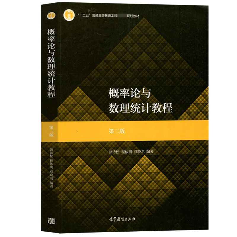 概率论与数理统计教程第三版第3版茆诗松程依明濮晓龙高等教育出版社华东师范大学考研数学辅导书概率统计教材教科书