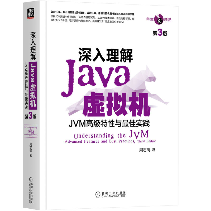 深入理解Java虚拟机 JVM高级特性与最佳实践 第3版 周志明 自动内存管理 软件系统 编程入门教程 开发指南