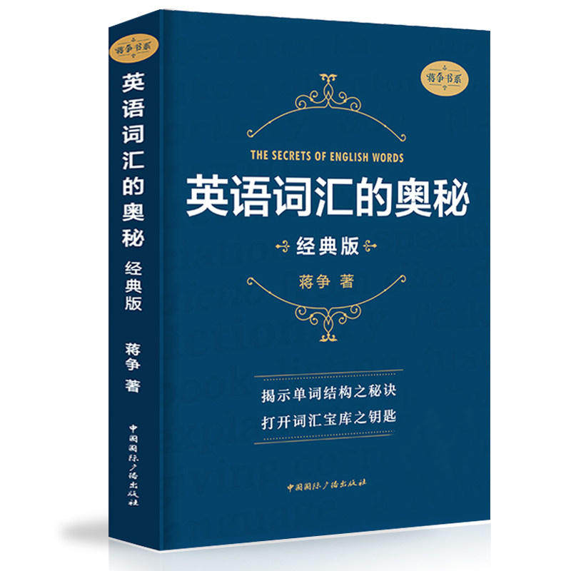 英语词汇的奥秘 蒋争书系经典版 初中高中大学英语词根词缀速记大全 学习英语单词四级图片