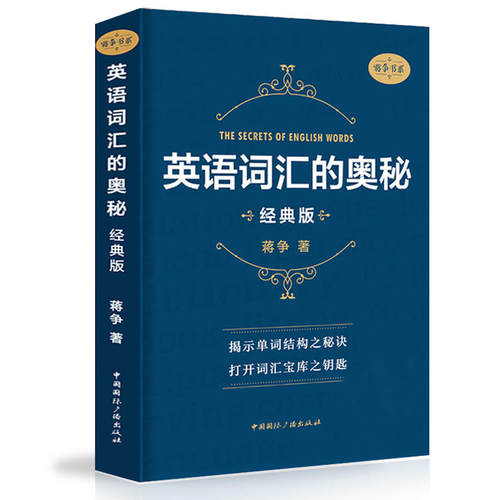 英语词汇的奥秘 蒋争书系经典版 初中高中大学英语词根词缀速记大全 学习英语单词四级