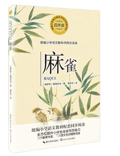 麻雀屠格涅夫 四年级上册课外经典书目老师推荐阅读儿童文学读物4上 小学同步语文教材配套阅读书籍散文诗歌集 长江文艺出版社