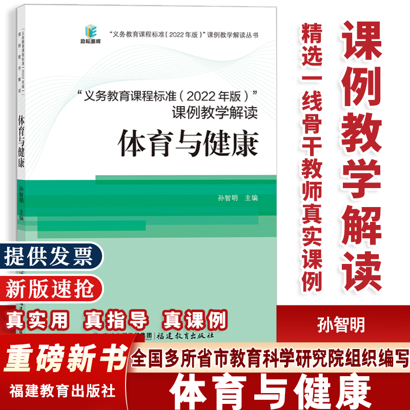 新版义务教育课程标准课例教学解读体育与健康2022年版孙智明主编语文数学英语科学体育物理化学道法科学生物福建教育出版社