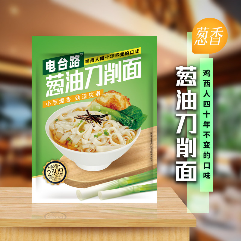 鸡西电台路正宗老店葱油刀削面230g*3袋袋装 带调料包/面条 包邮