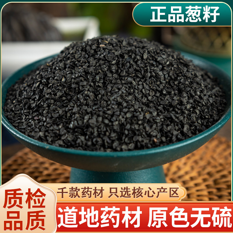 葱籽中药材500克葱子散装葱实大葱种子熏牙虫中草药另售熟韭菜籽