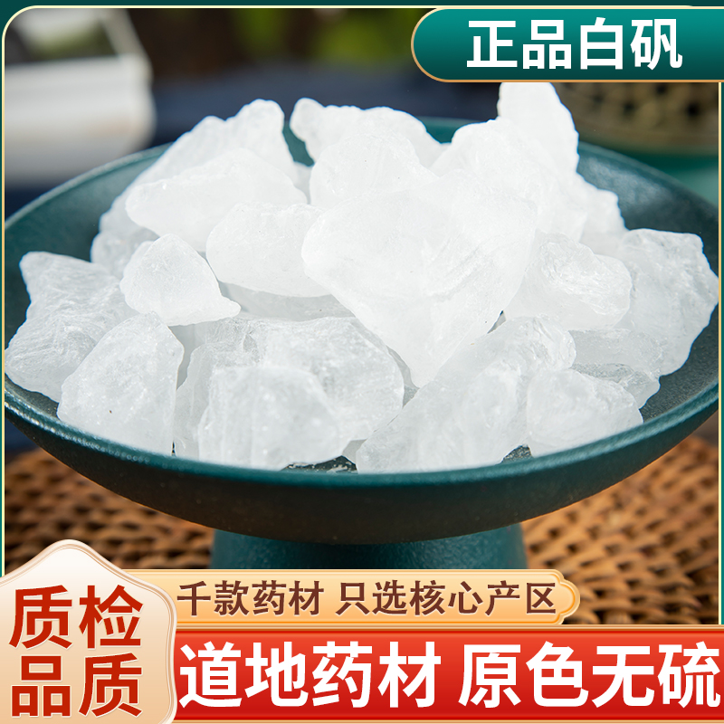 明矾白矾中药材500克包邮白凡块净水食用药用 可泡脚白帆粉装枕头