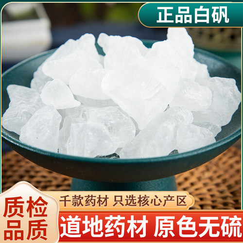 明矾白矾中药材500克包邮白凡块净水食用药用 可泡脚白帆粉装枕头