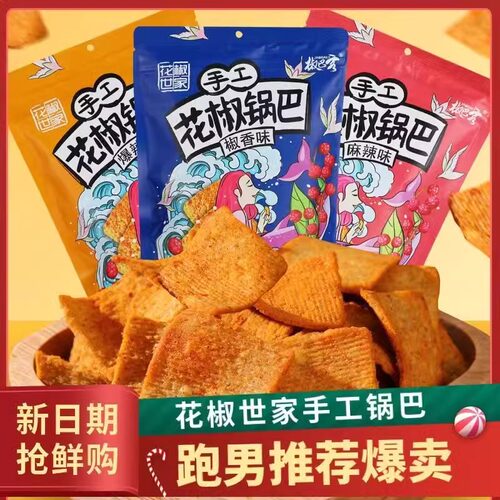 花椒世家手工花椒锅巴陕西特产麻辣网红休闲解馋办公室小零食袋装