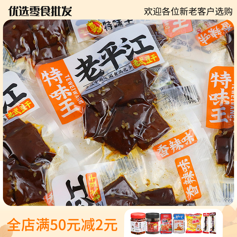 湖南特产特味王老平江老式豆干香辣麻辣辣条散称零食品小吃酱干袋